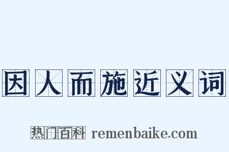 因人而施近义词是什么意思的图片